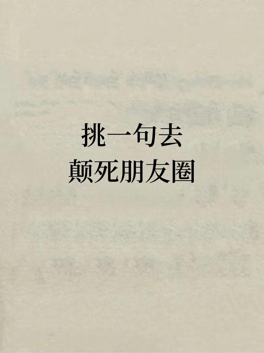 挑一句去 颠死朋友圈 ​​​