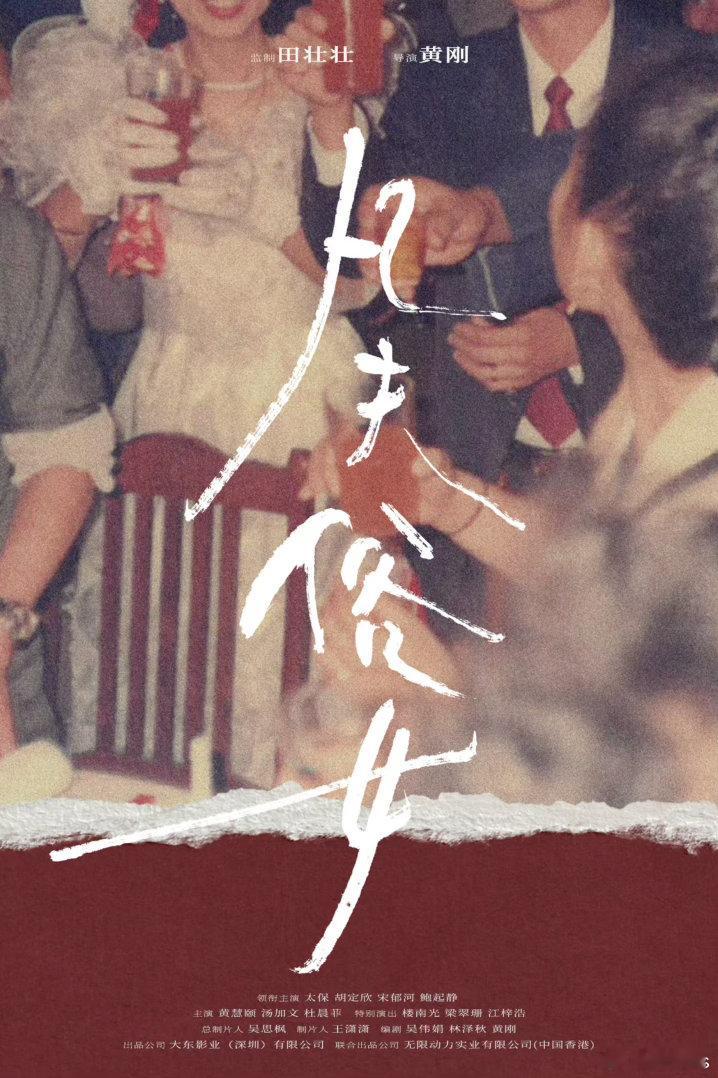 电影《凡夫俗女》今日开机、田壮壮监制、黄刚执导，太保、胡定欣、宋郁河、鲍起静领衔