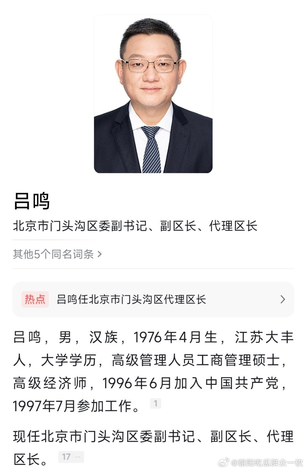 吕鸣任北京市门头沟区副区长、代理区长，此前为上海市虹口区区长。热点现场 ​​​