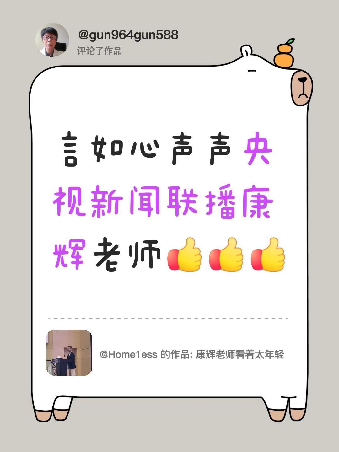 我评论了@Home1ess 的作品：言如心声声央视新闻联播康辉老师