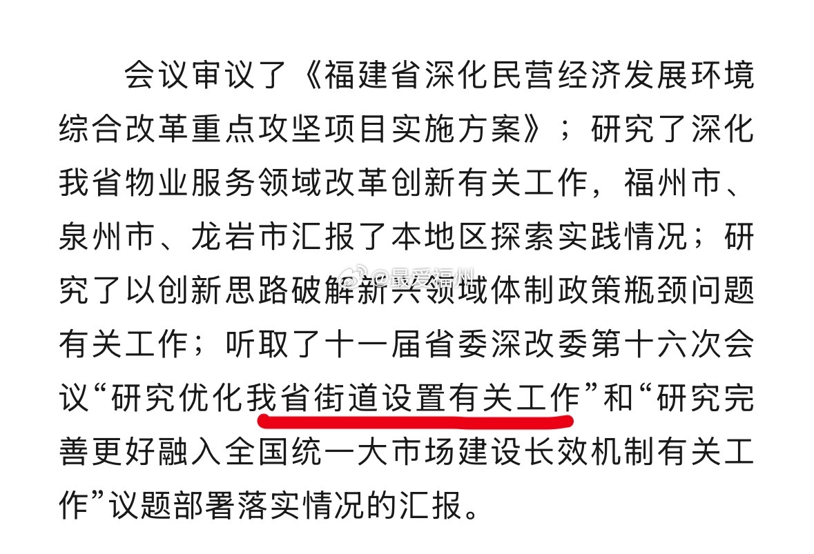 福建省内街道设置优化上会研究将积极稳慎、依法依规推进优化乡镇街道布局工作 