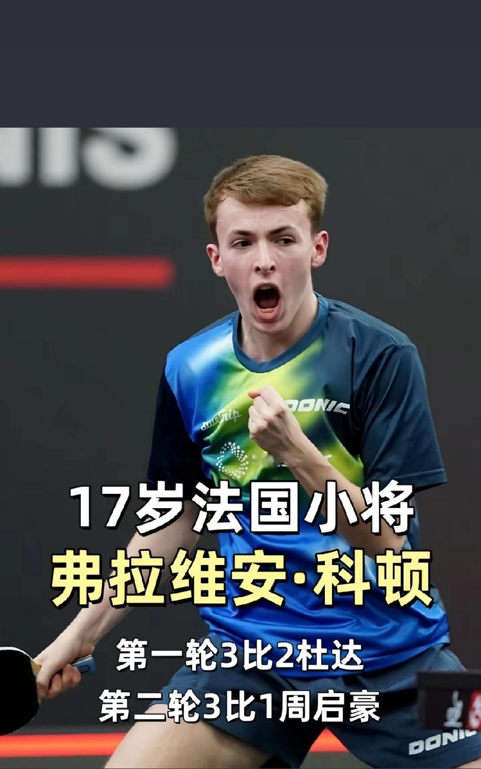 我就想知道，
这个法国小将到底是啥来头？
居然把周启豪给打败了！我不由得去查了查