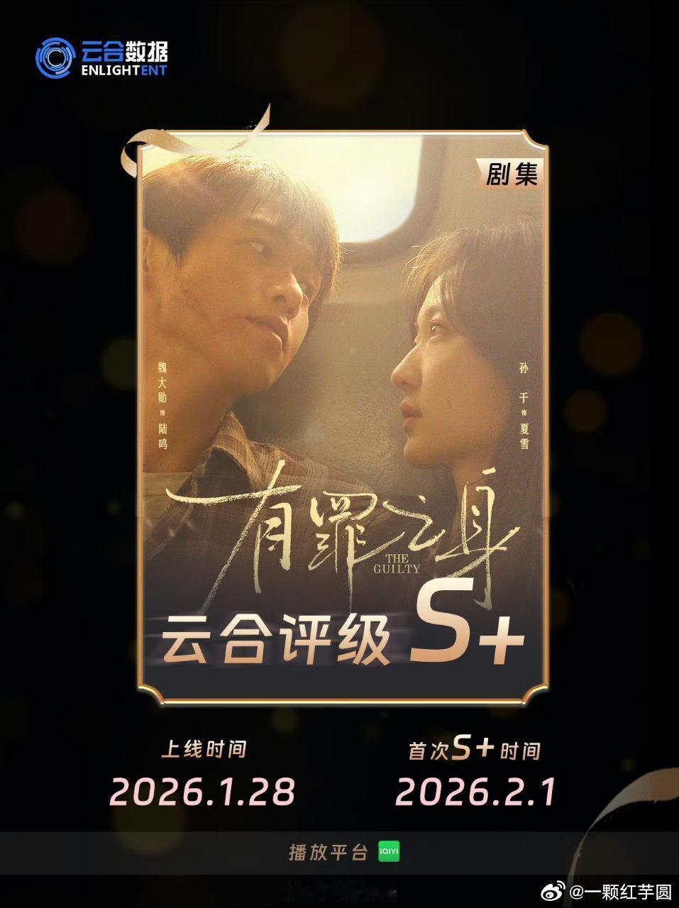 魏大勋 有罪之身云合评级S➕！！！！虽然没有了站内固屏和专栏，但是从昨天到今天，