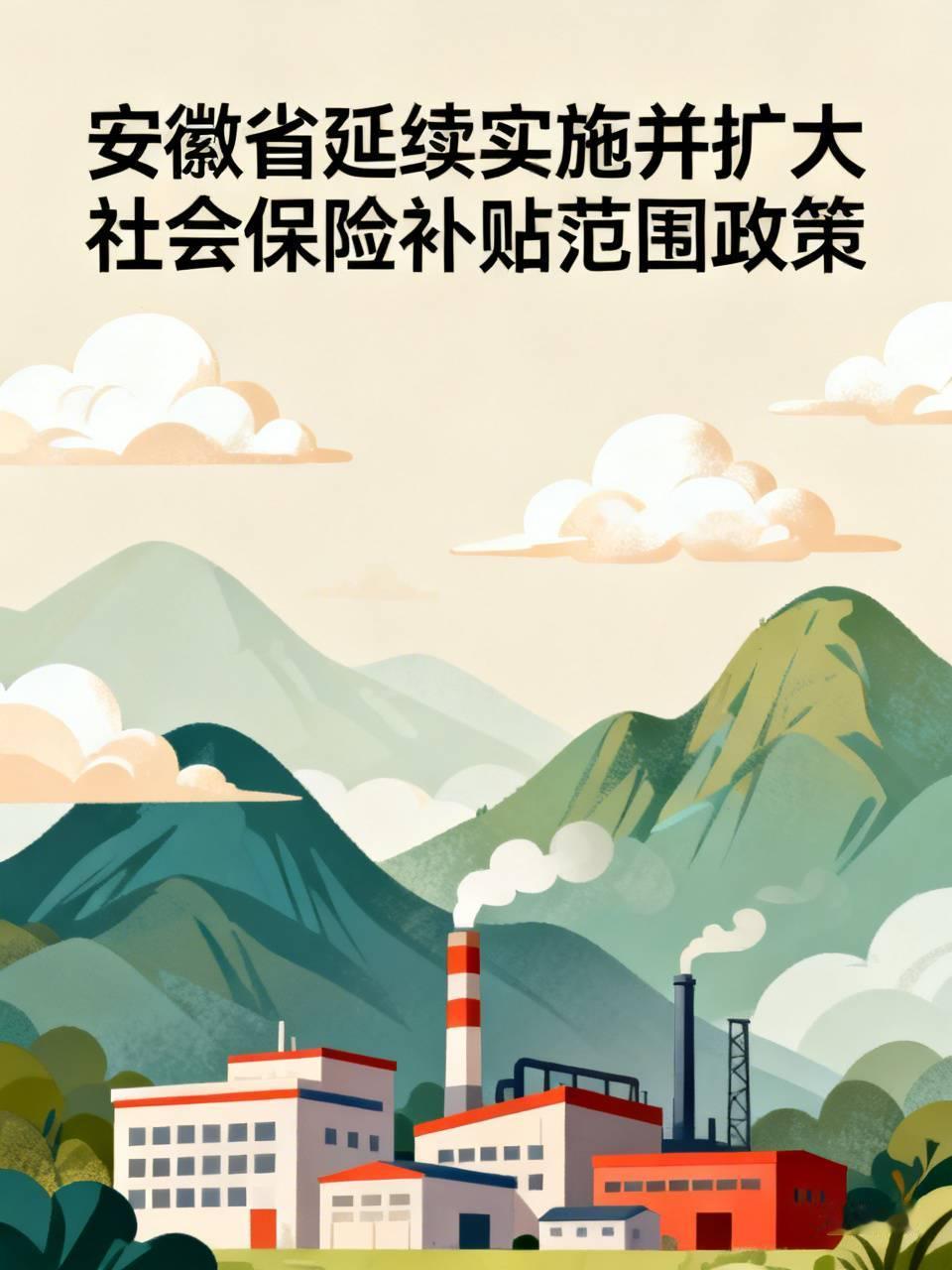 最近有一条消息，与找工作、稳岗位以及让企业“喘口气”这三件事紧密相关：安徽省延续