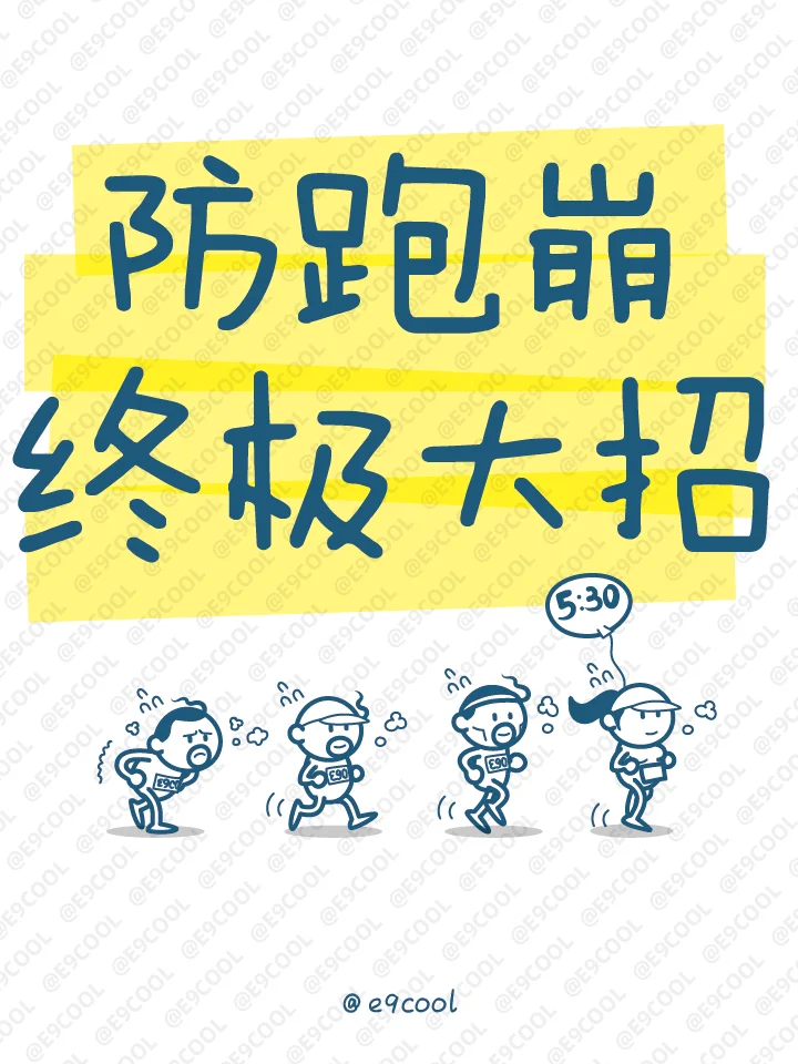 防跑崩终极大招