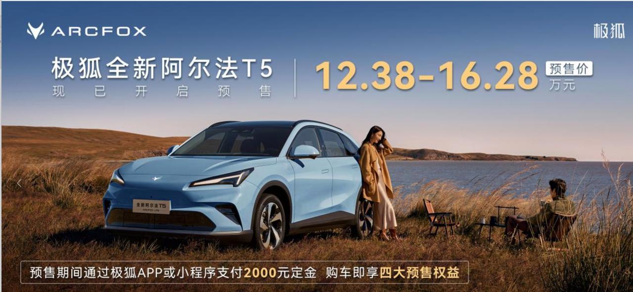 极狐2026款阿尔法T5开启预售，预售价12.38万元-16.28万元。增程版车
