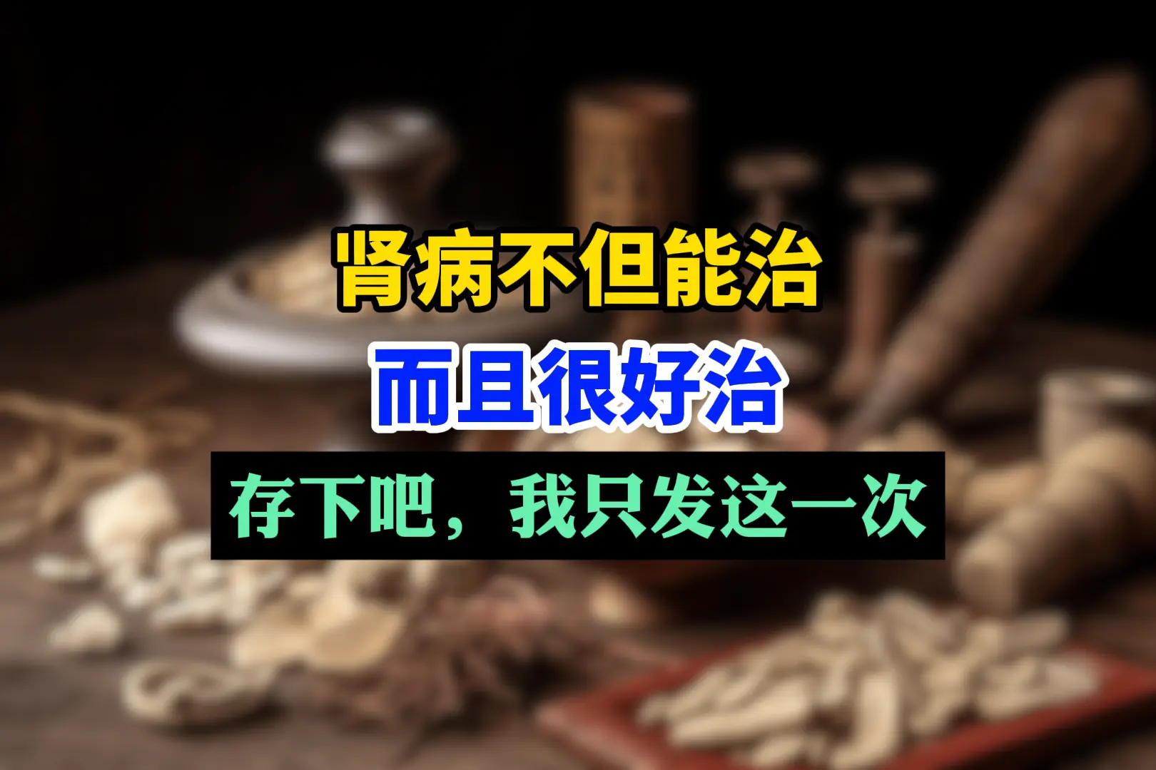 肾病根本不用治，医生说出了真相，肾病患者别再盲目乱吃各种药了，耽误你3...