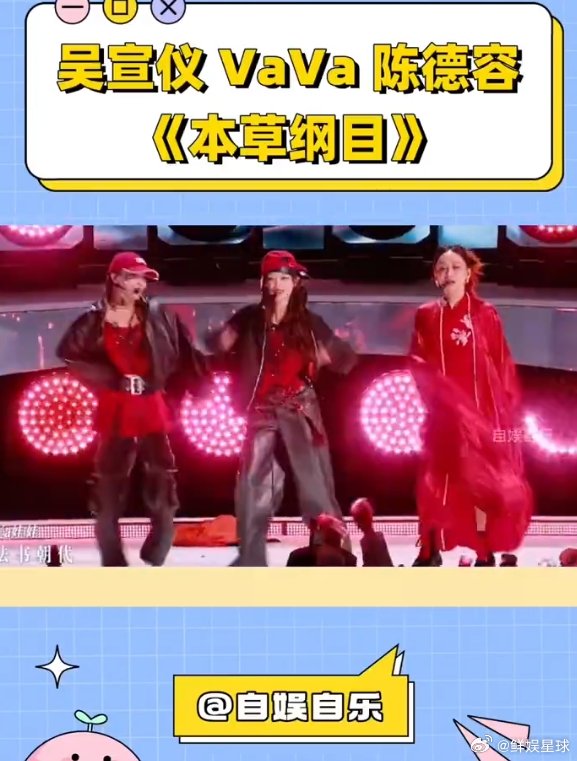 吴宣仪[超话]乘风二公的本草纲目太幽默了吴宣仪在《本草纲目》舞台上表情管理太牛了