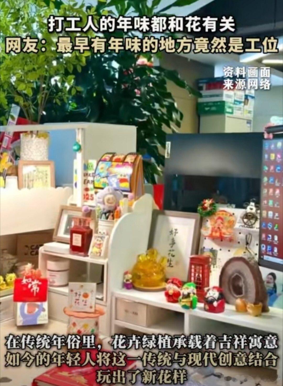 打工人的年味都和花有关 现在的年轻人可太会玩了，可不是这样的吗，谁看到花都会开心