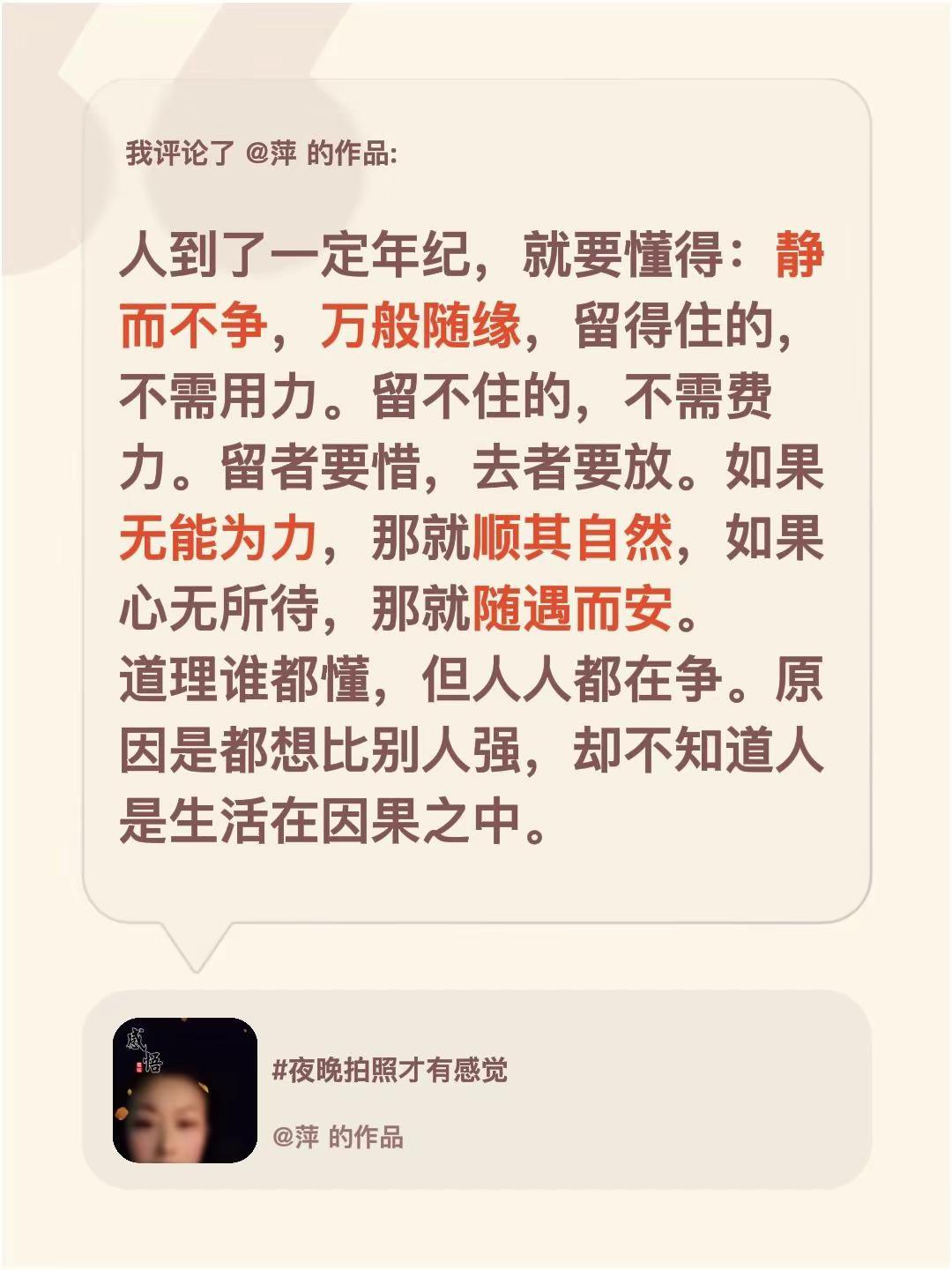 我评论了@萍 的作品：人到了一定年纪，就要懂得：静而不争，万般随缘，留得住的，不