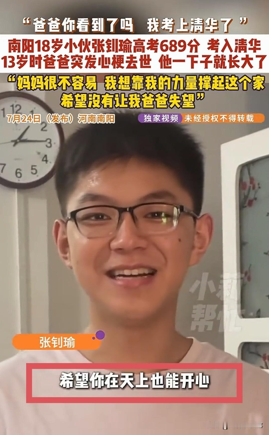 河南南阳18岁小伙张钊瑜，高考理科689分，全省第89名，被清华大学录取
查到成