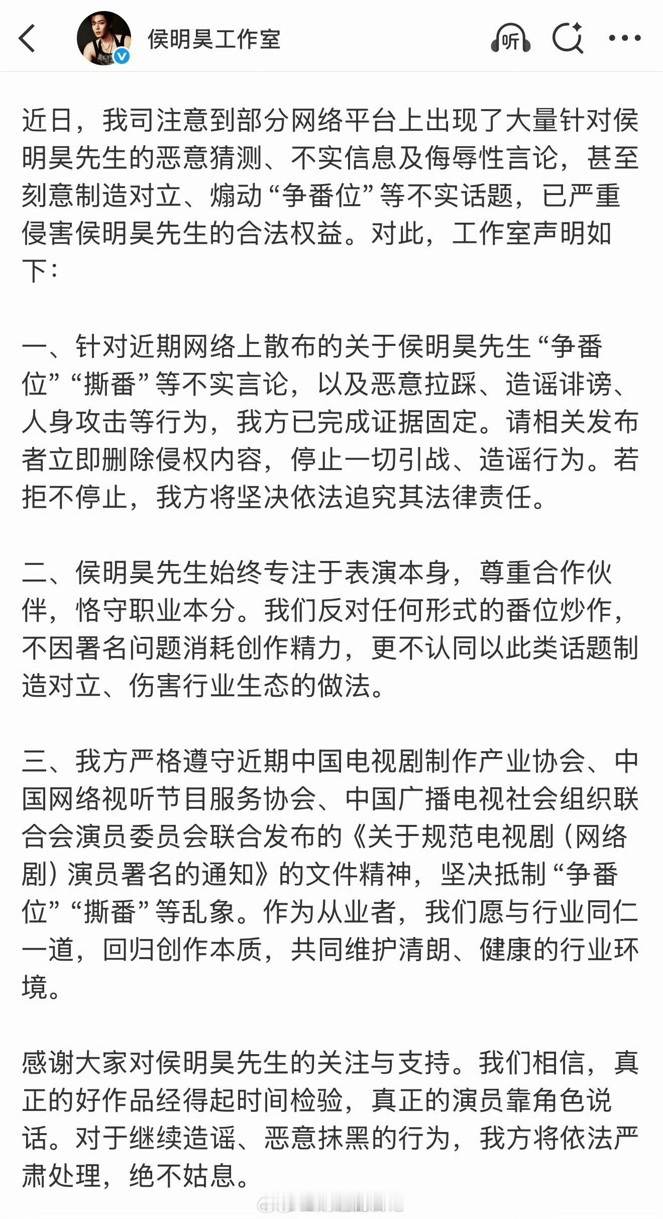 侯明昊工作室严正声明，辟谣了“争番位”“撕番” 侯明昊工作室发布严正声明，没有争