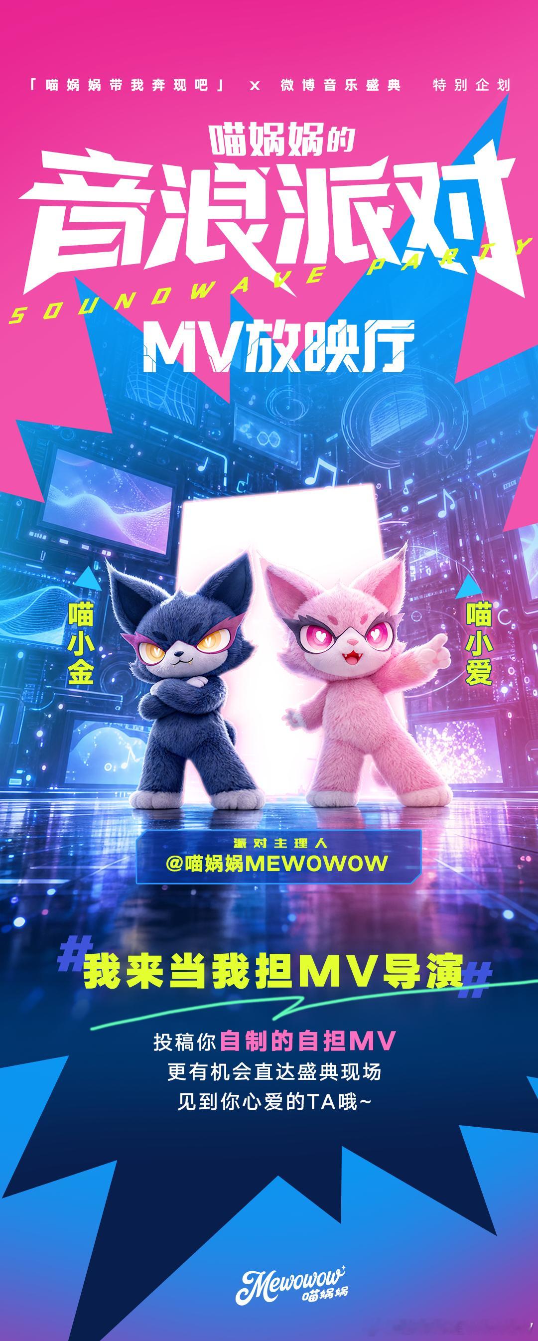 喵娲娲带我奔现吧我来当我担MV导演喵WOW～人类！自从听说了「微博音乐盛典」即将
