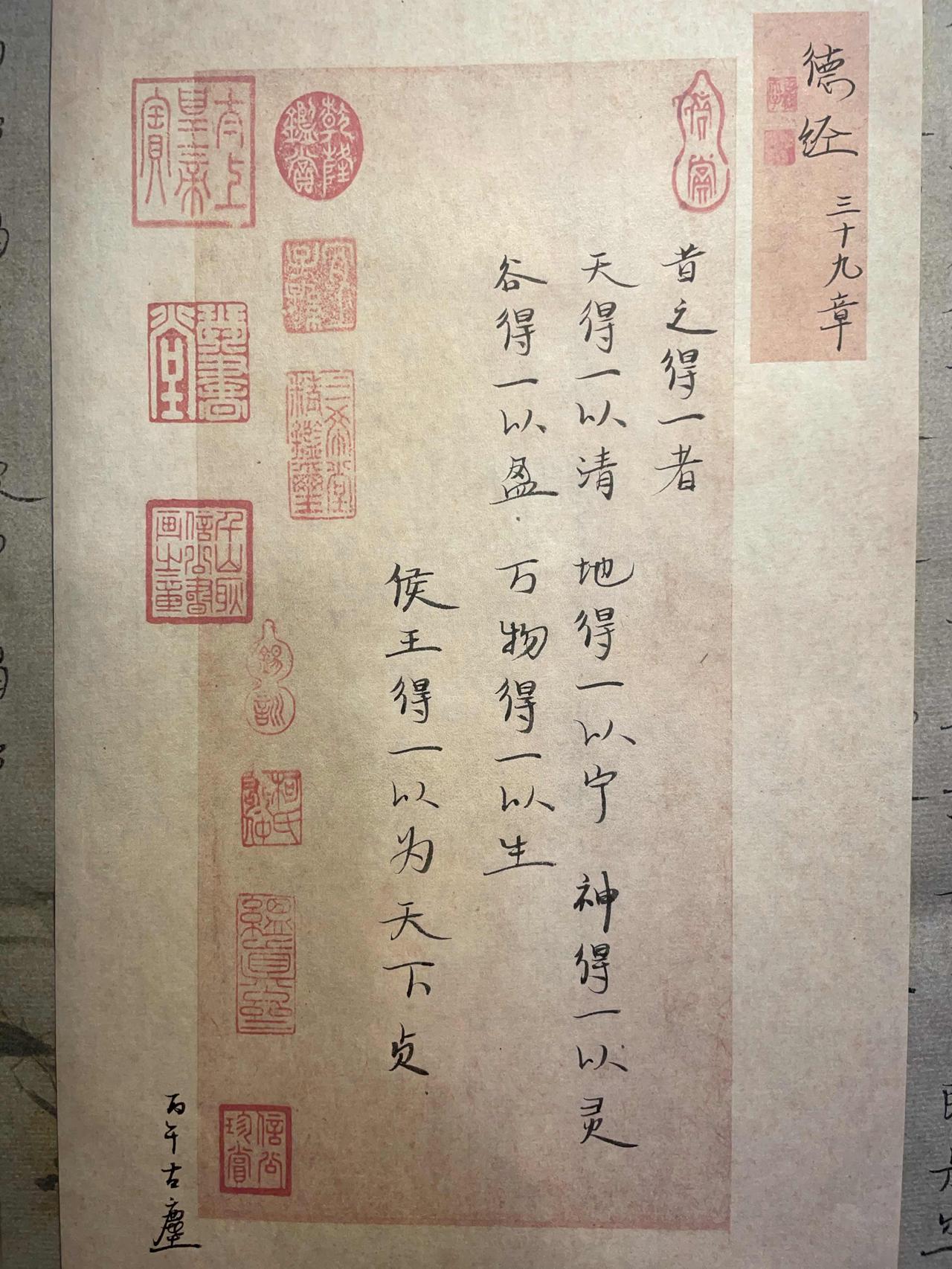 昔之得一者：
天得一以清；地得一以宁；
神得一以灵；谷得一以盈；
万物得一以生；