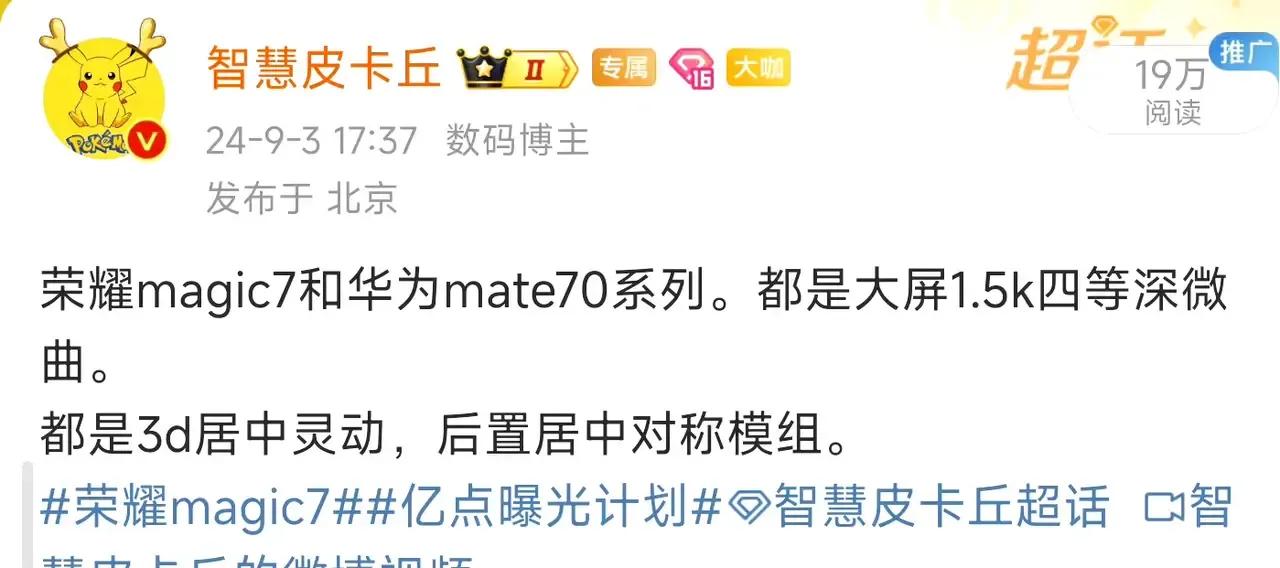 果然有渊源，怎么都想到一起来了[呲牙]
大V又透露荣耀Magic 7和华为Mat
