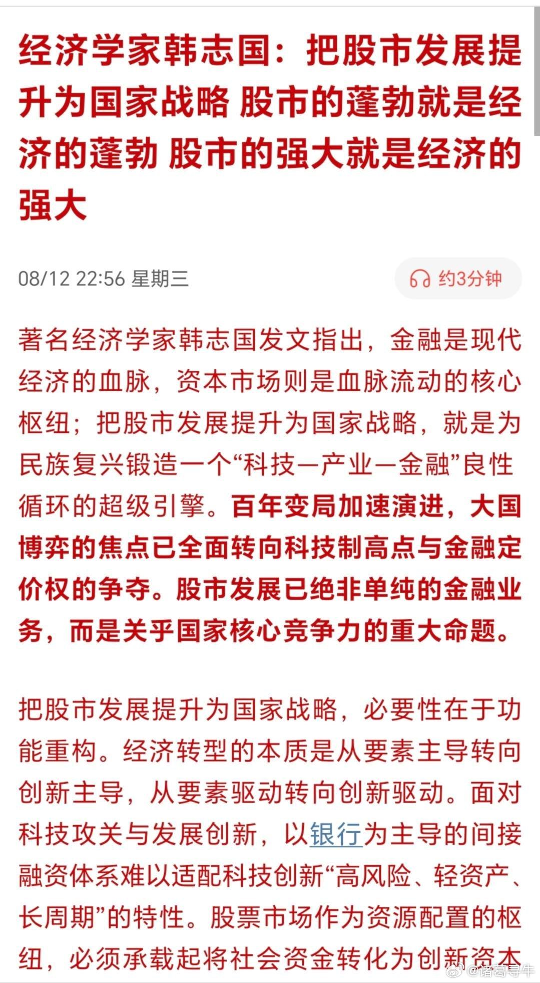 经济学家韩志国提出，将股市发展上升为国家战略。是契合国家发展与民众财富管理的双重