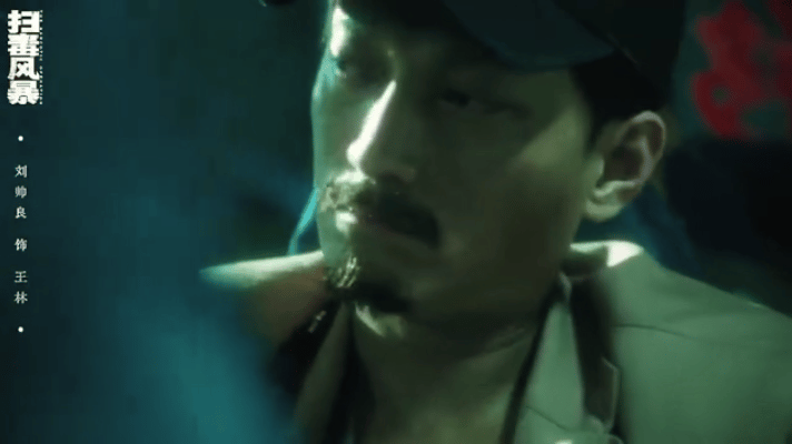 扫毒风暴王林下线从周铁男到王林，刘帅良每个角色都是满满的代入感，这种剧抛脸的演技