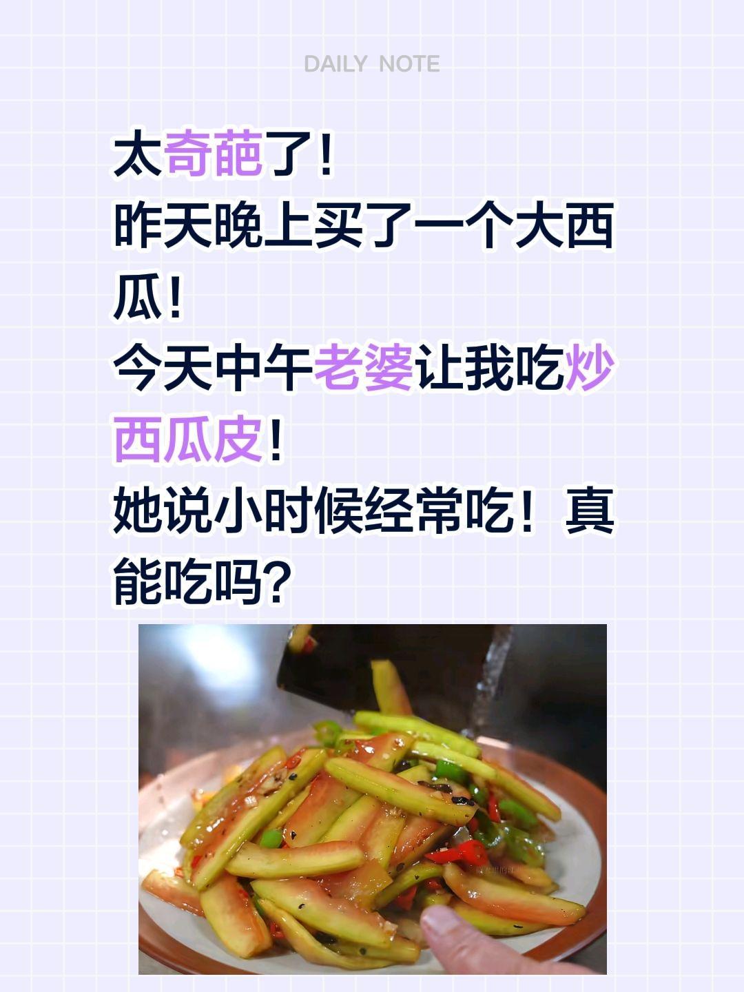 西瓜皮真的能吃吗？这老婆还能要吗？太奇葩了！
昨天晚上买了一个大西瓜！
今天中午