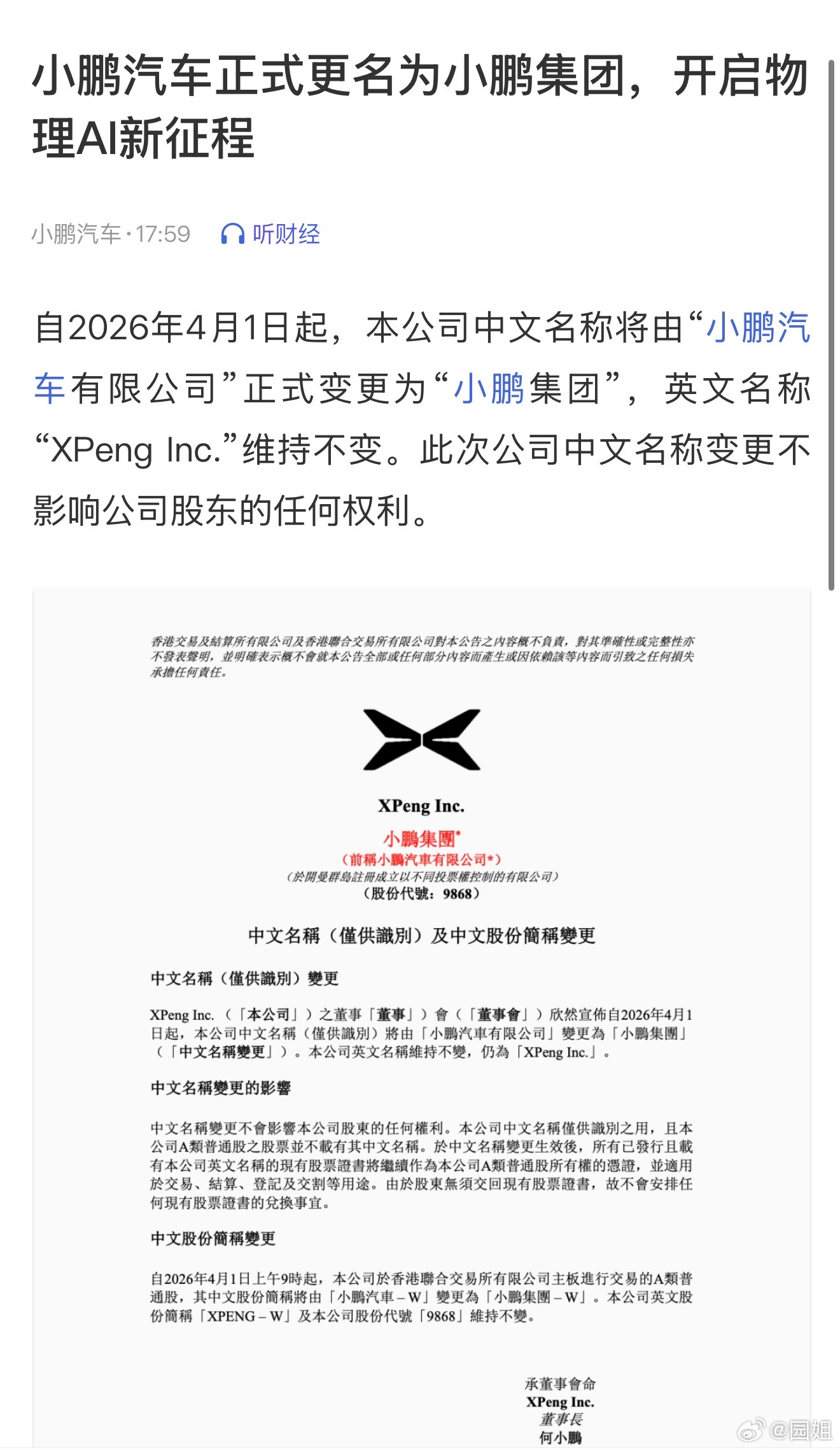 #小鹏汽车已更名小鹏集团#小鹏汽车4月1号起更名为小鹏集团，生意做大了，名字也跟