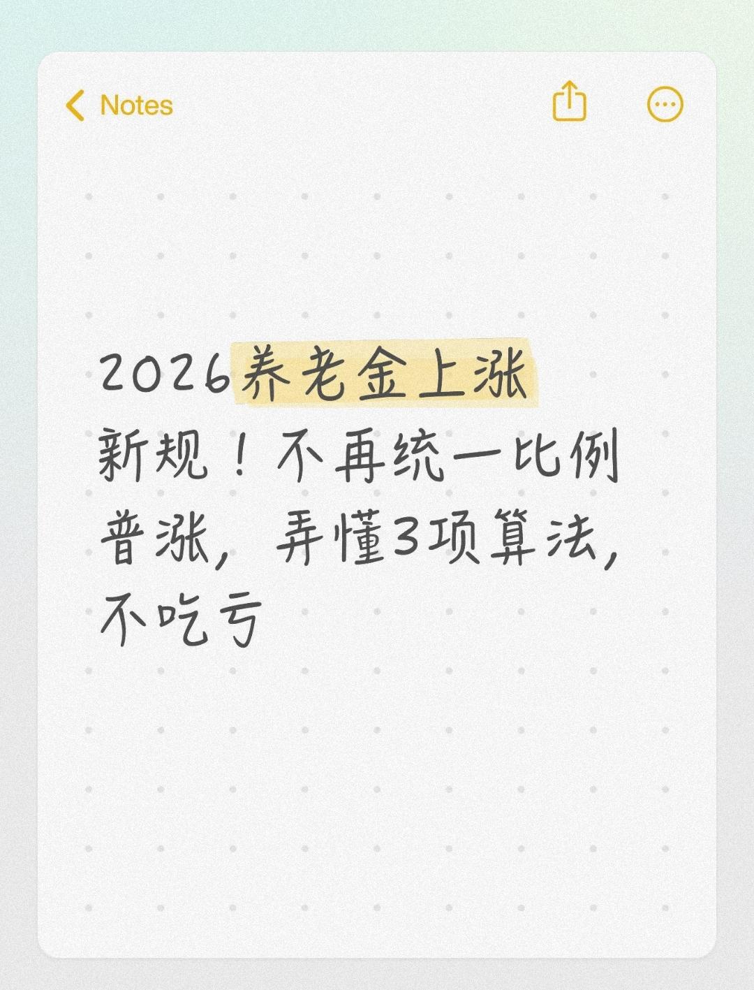 2026养老金上涨新规！不再统一比例普涨，弄懂3项算法，不吃亏
 
很多退休长辈