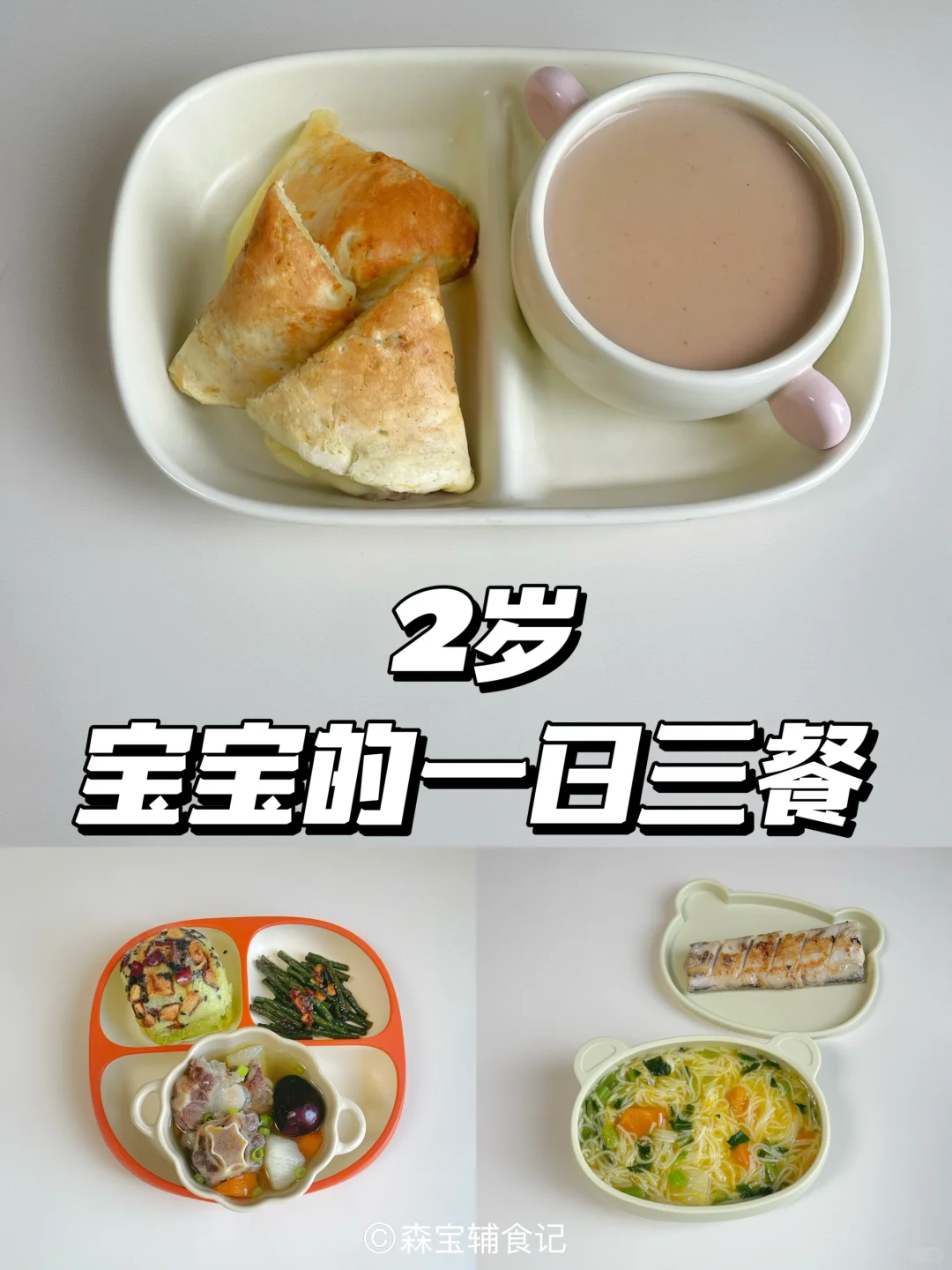 来看看 2岁宝宝今天都吃了点啥～ 😋