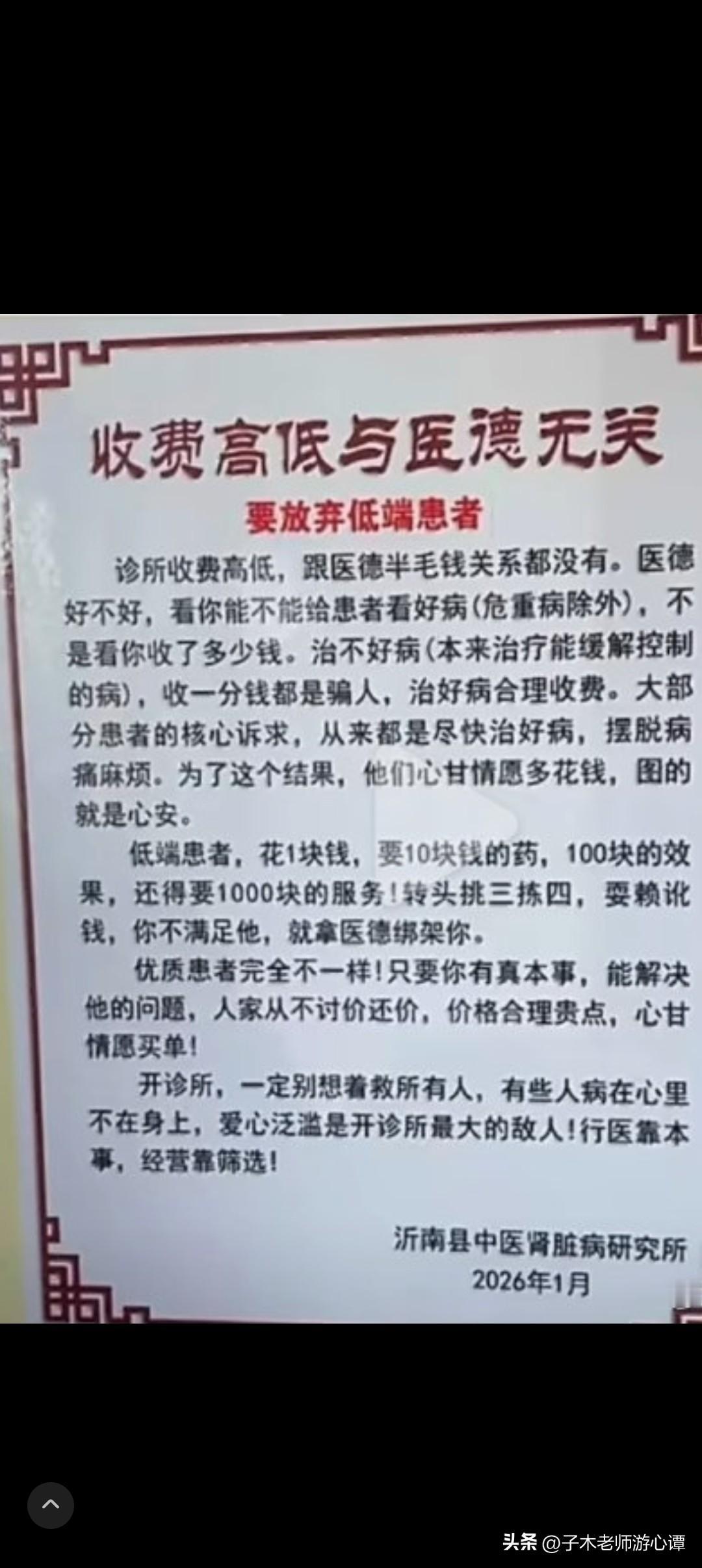 山东沂南一私人诊所因张贴“放弃低端患者”告示引发热议，负责人王某学称此举源于不满