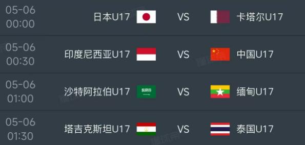 北京时间5月6日，明天U17亚洲杯打响小组赛第一轮的比赛，赛程如下：

第一场0