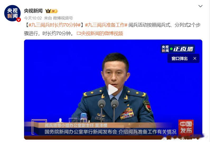 九三阅兵时长约70分钟 又能看到新武器新装备了！共有阅兵式、分列式两个步骤，9月