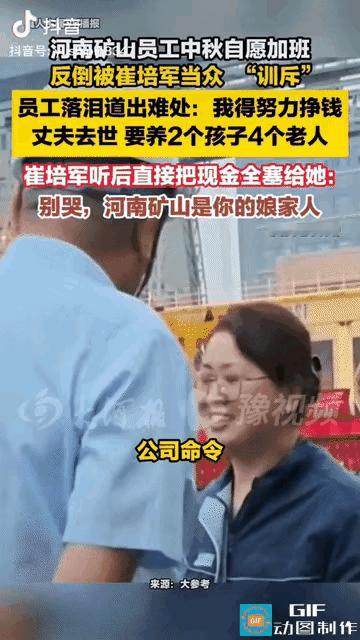 泪目了。河南，一名女员工丈夫去世，要养2孩4个老人，申请中秋加班，崔培军得知后当
