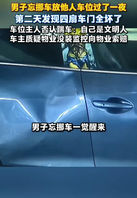 “这下天塌了！”8月14日报道，浙江湖州，一男子占用别人车位后，忘记挪车，停在别