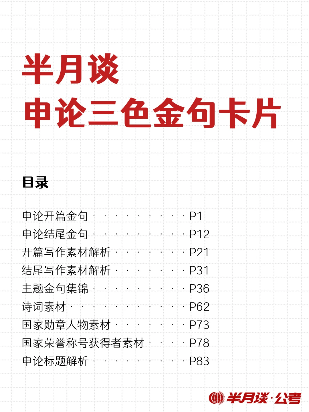 申论必背！半月谈申论三色金句卡片上新~