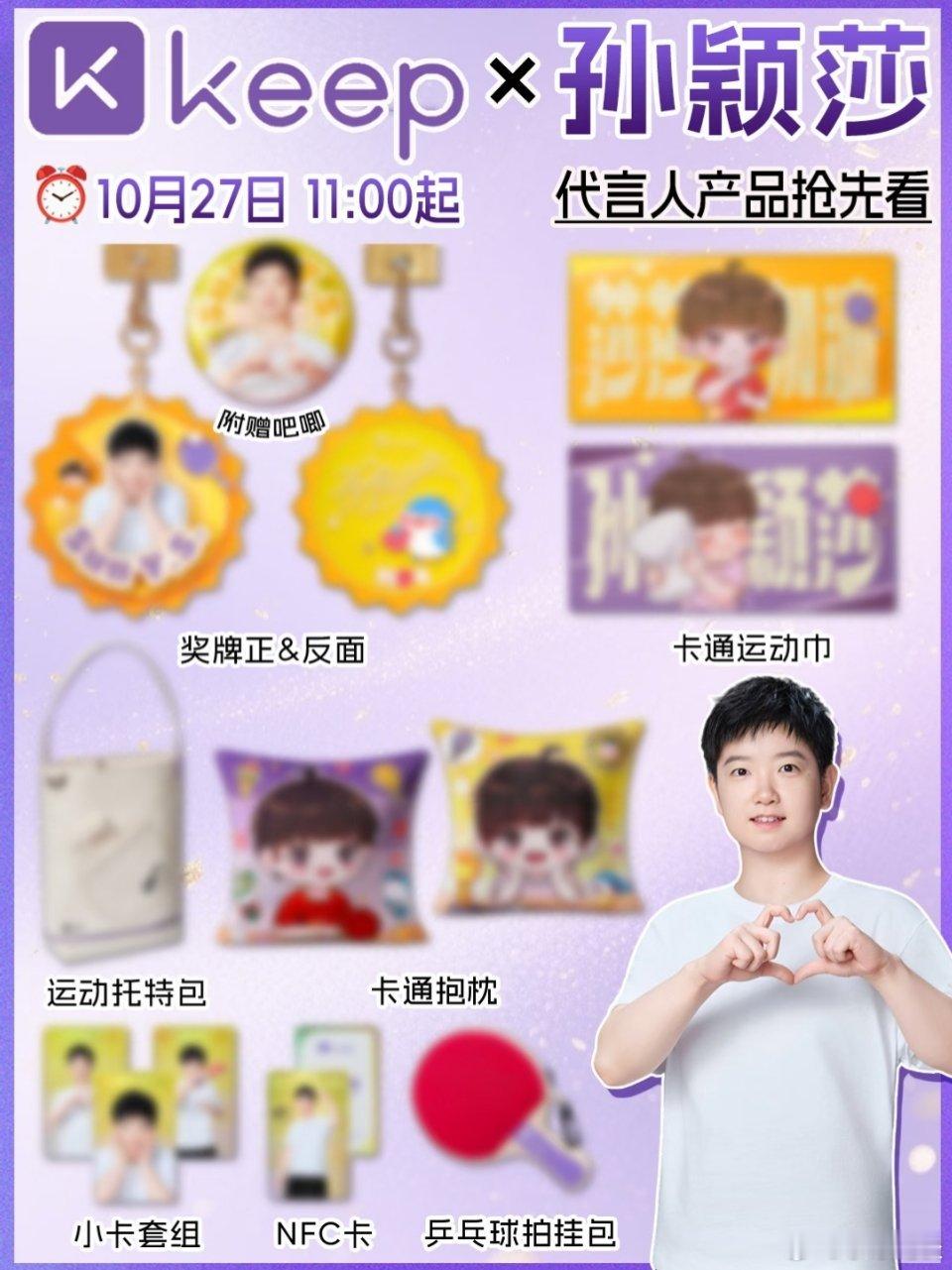 孙颖莎 Keep莎莎的周边有没有集齐的[不愧是你] ​​​