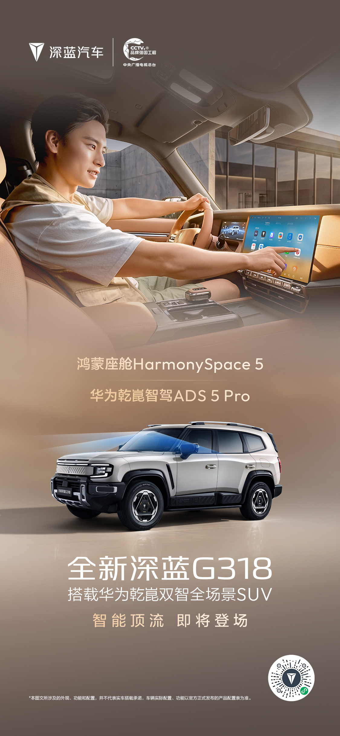 全新深蓝G318，即将焕新而来华为乾崑智驾ADS 5 Pro鸿蒙座舱Harmon