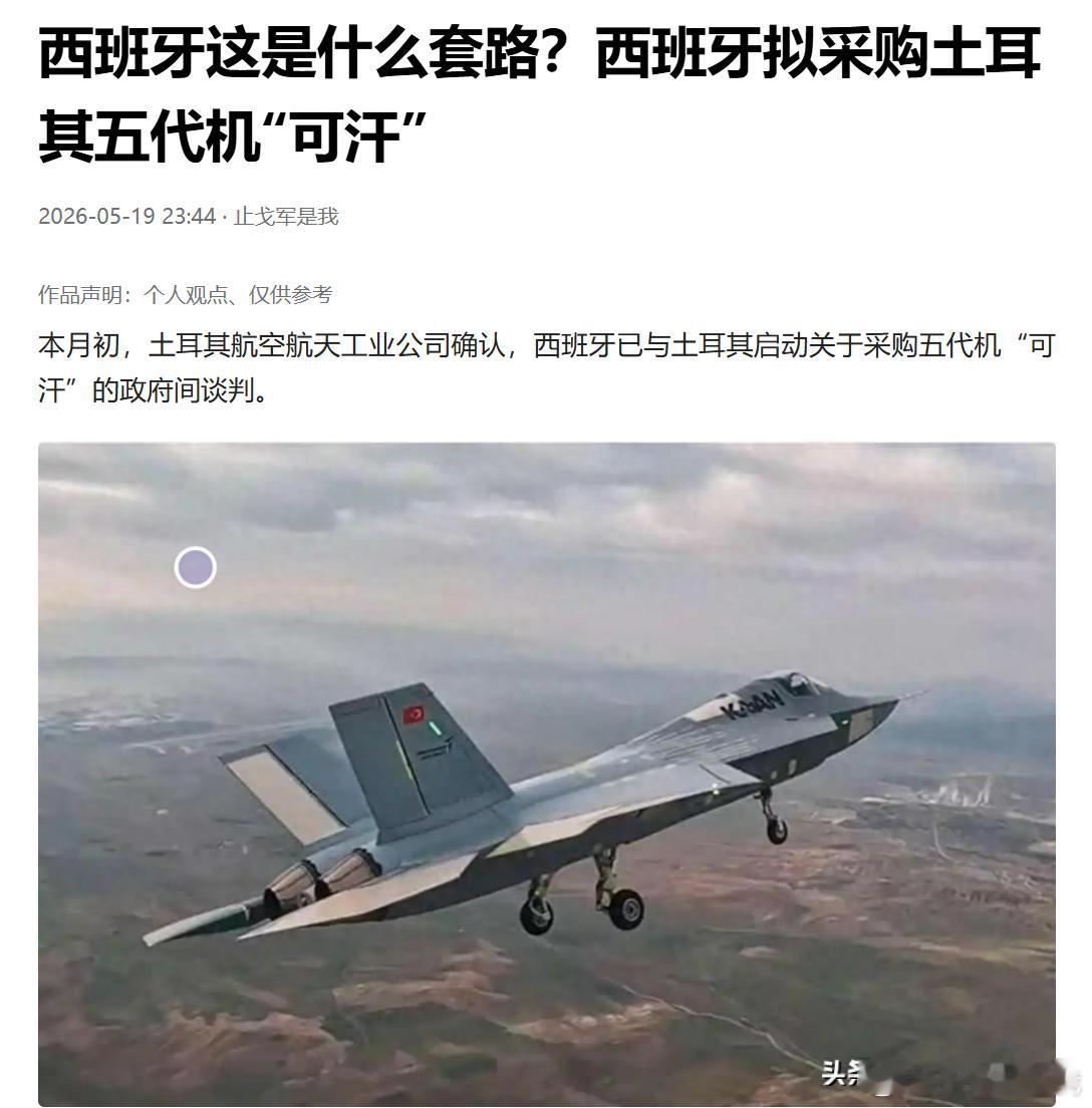 西班牙这是什么套路？西班牙拟采购土耳其五代机“可汗”。我觉得，这是西班牙向美国砍