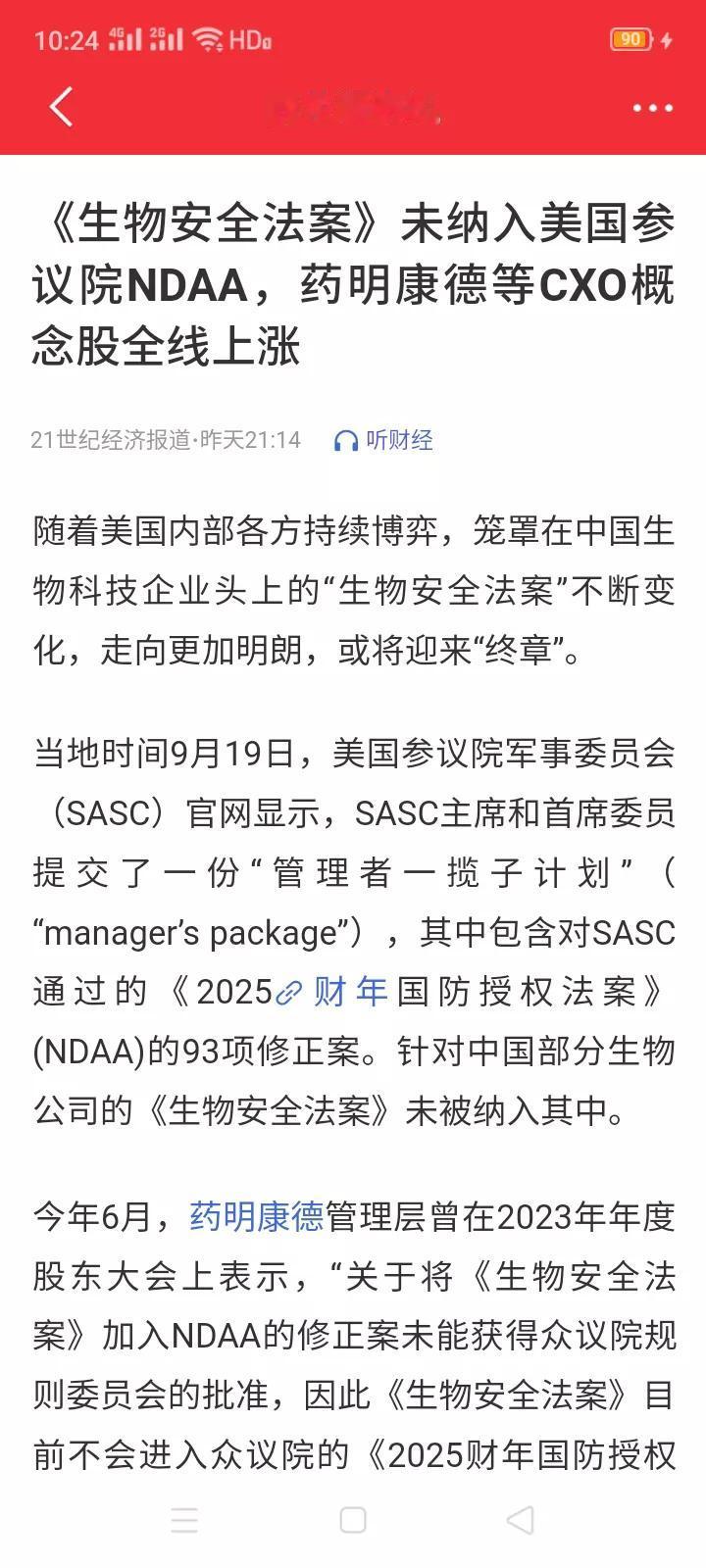 药明康德迎来大转折！！美国《生物安全法案》未纳入美国参议院《2025财年国防授权