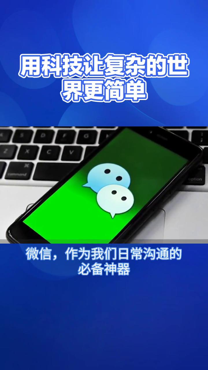 用科技让复杂的世界更简单。
微信长按功能竟然是个"宝藏"，隐藏的实用技巧让你秒变