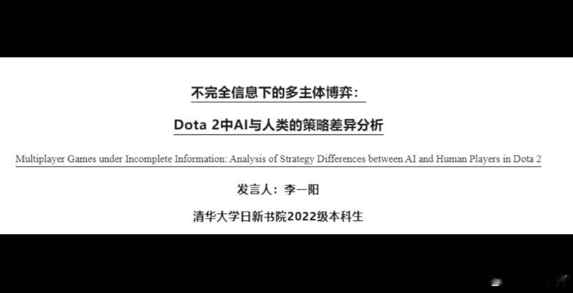 刀友凯尔投稿：不完全信息下的多主题博弈，DOTA2中AI和人类的策略差异分析do