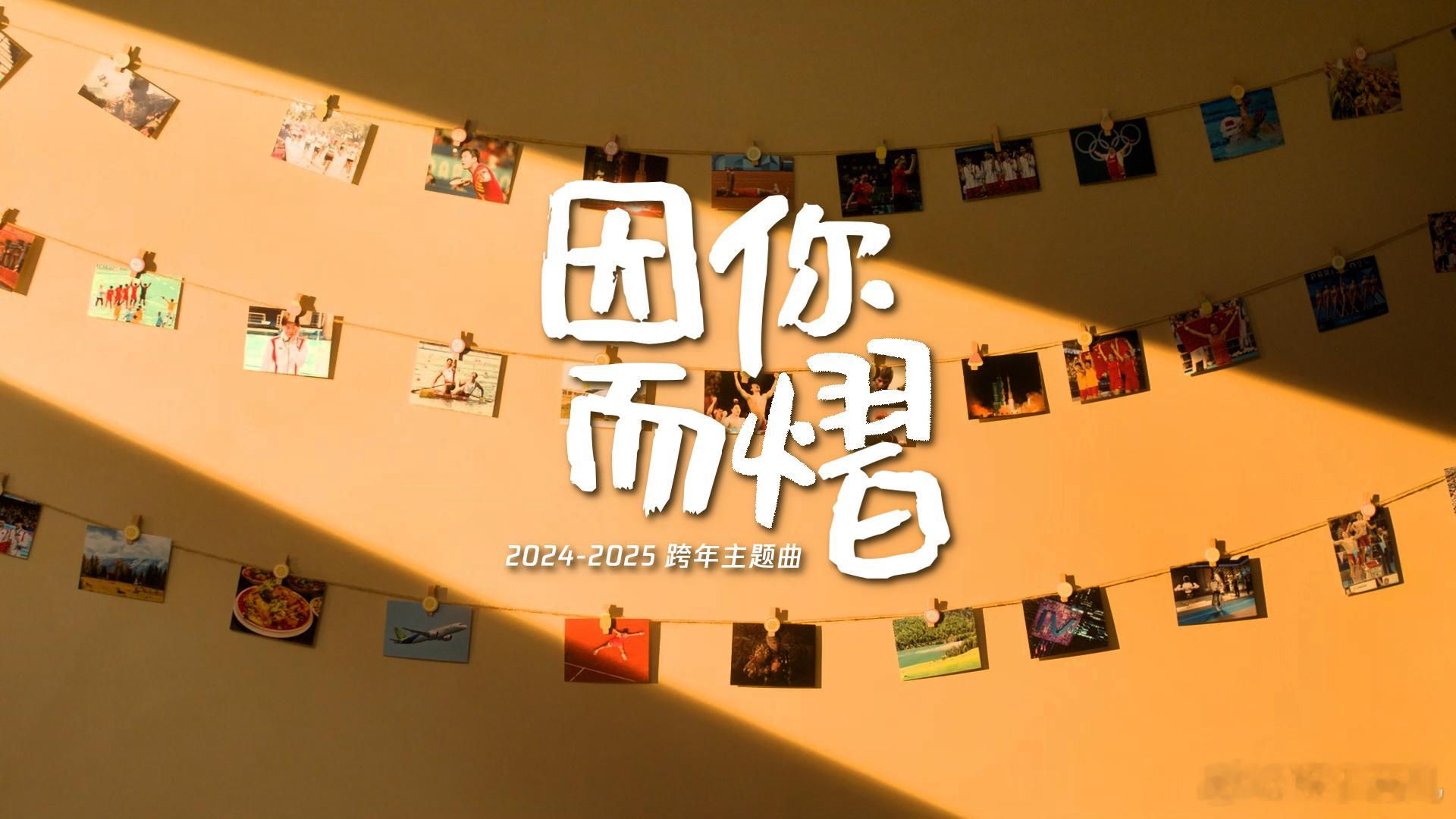 尚雯婕用一首歌总结2024 尚雯婕以歌为笔绘就 2024 画卷！《因你而熠》唱响