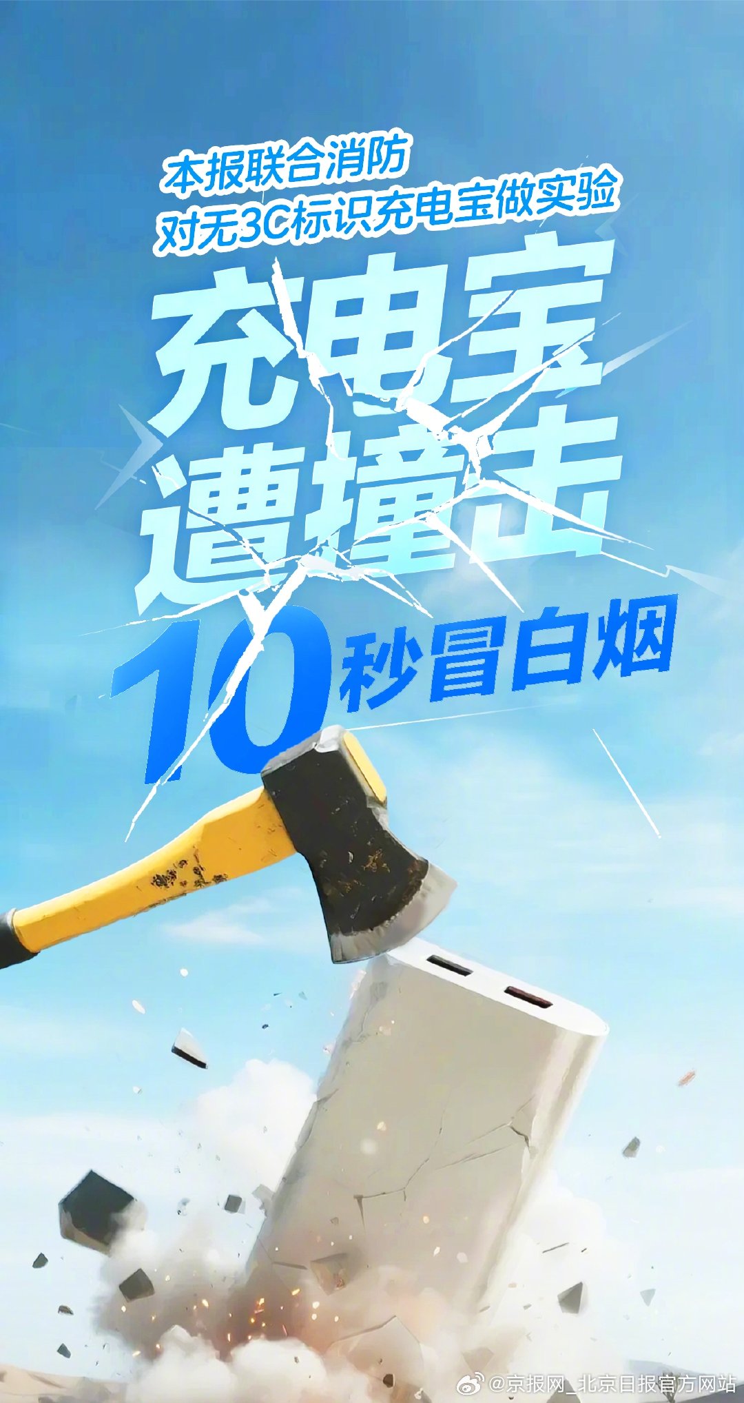 【海报｜#没有3C认证的充电宝有多危险#】#没3C认证充电宝遭撞击10秒冒白烟#