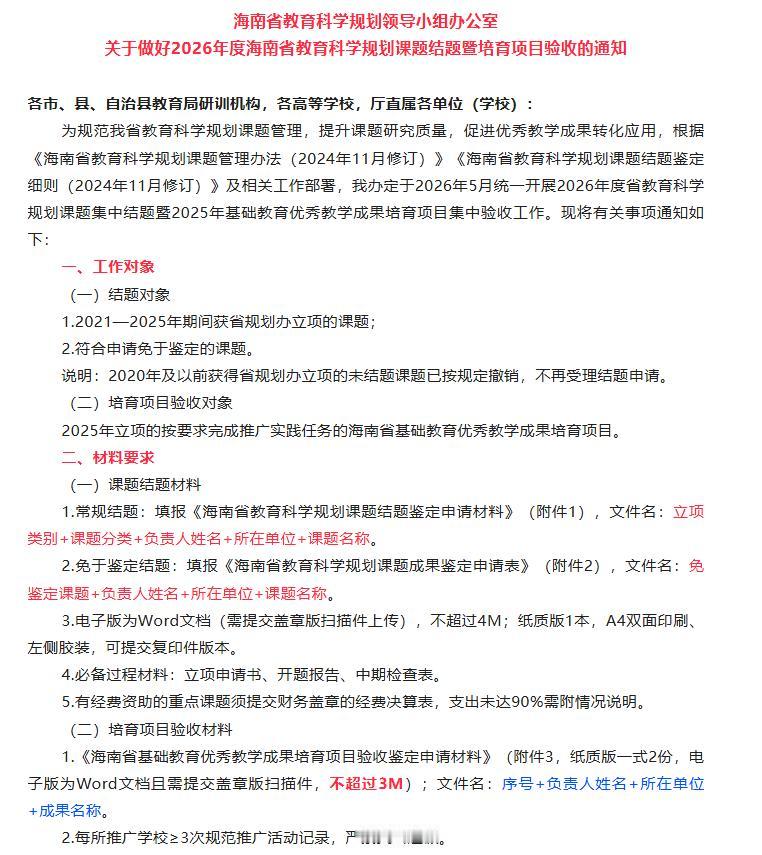 关于做好2026年度海南省教育科学规划课题结题暨培育项目验收的通知！材料报送要求