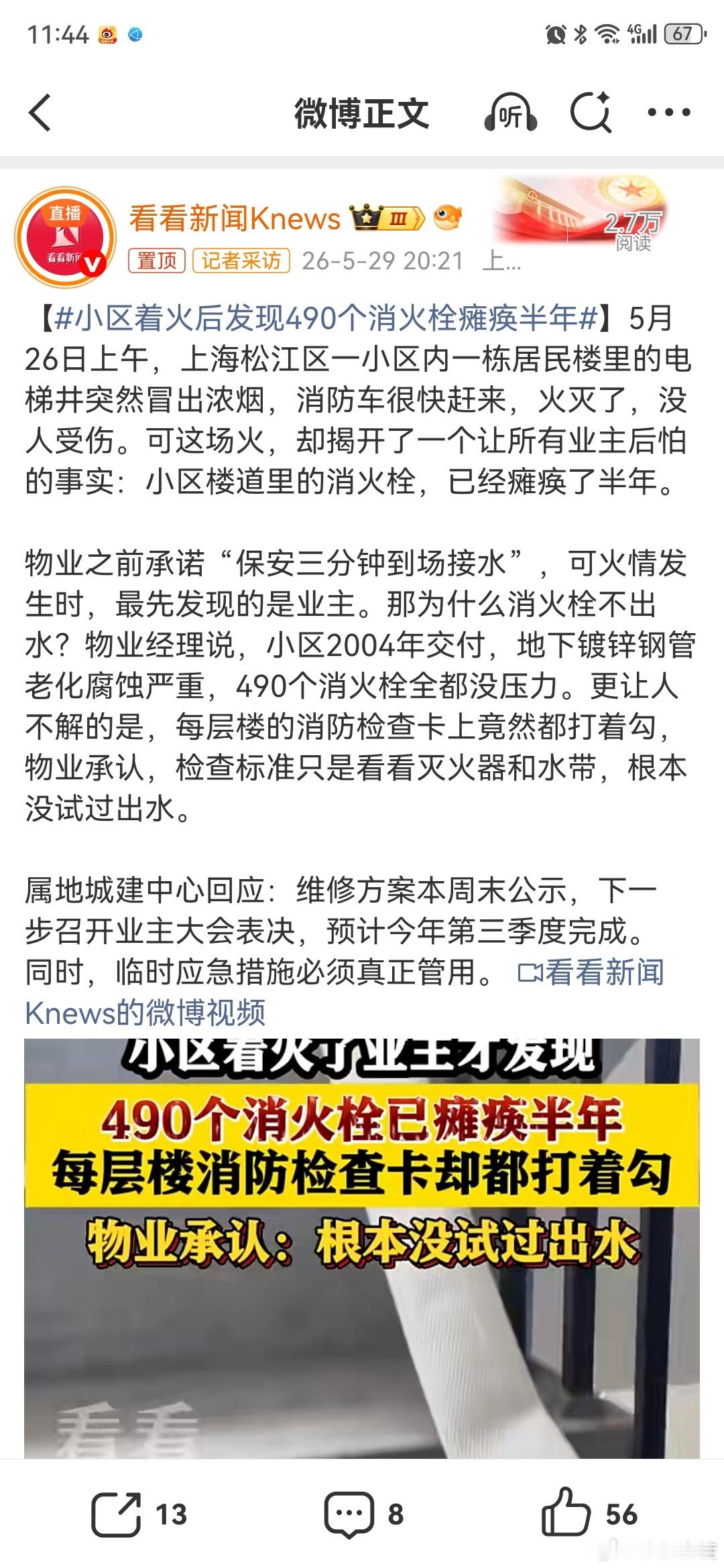 小区着火后发现490个消火栓瘫痪半年着火以后才发现小区490个消防栓瘫痪半年物业