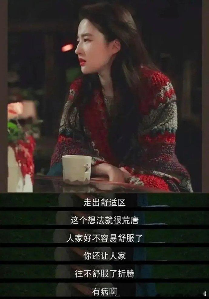刘亦菲也不理解为什么要走出舒适区？？？ ​ ​​​