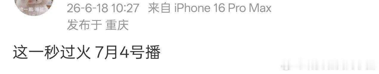 这一秒过火7.4播出网传这一秒过火7.4播出 这一秒过火7.4播出 