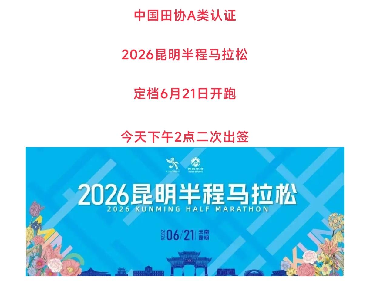 炸裂暴击！跑友们重磅刷屏！
年度王牌金牌省会马拉松，2026昆明半马二次出签，正