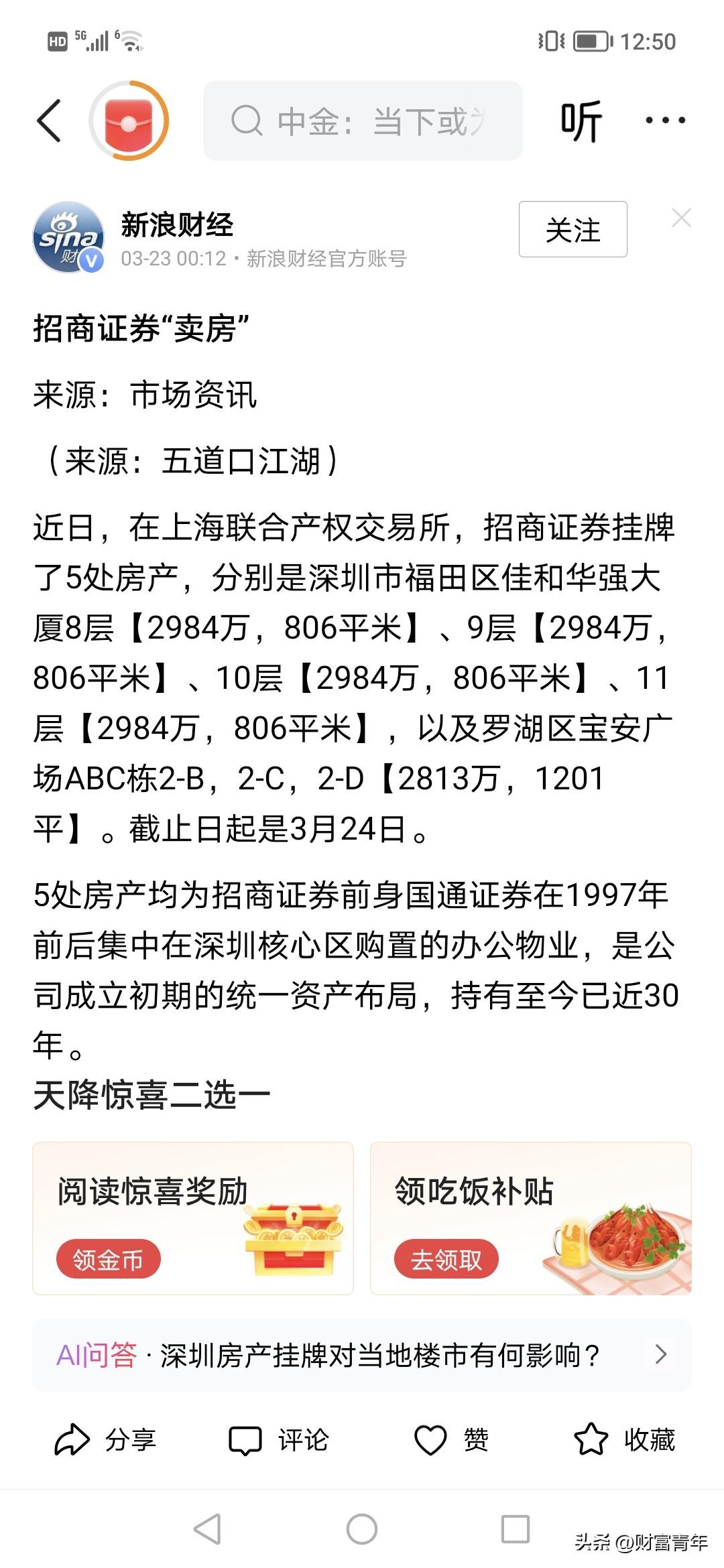 牛，招商证券竟然将深圳5套写字楼整层卖掉，大概过1.2个亿。！！
很多是在华强北