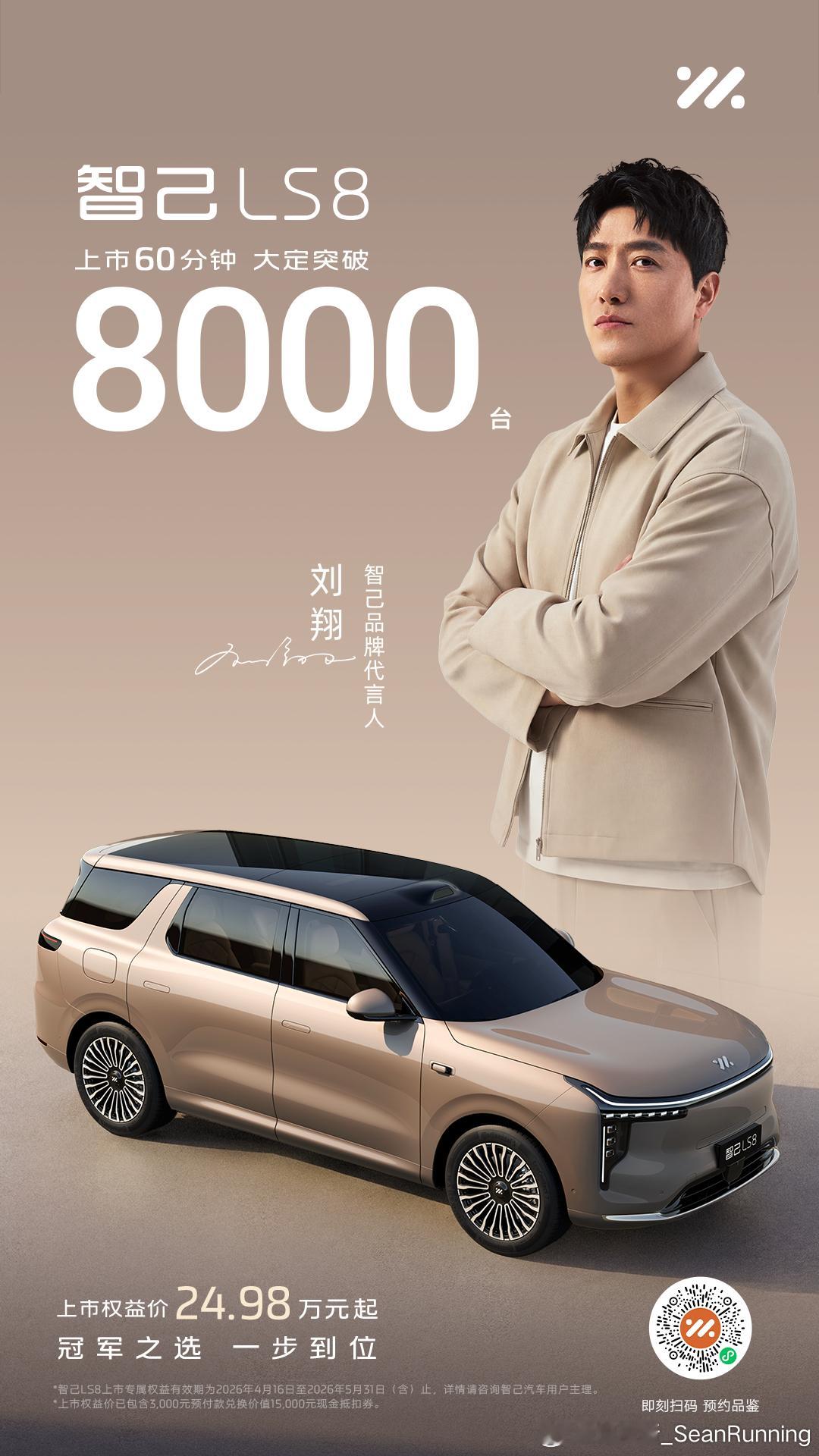 上市60分钟，大定突破8000台！智己LS8 上市即火爆30万内唯一大满配旗舰S