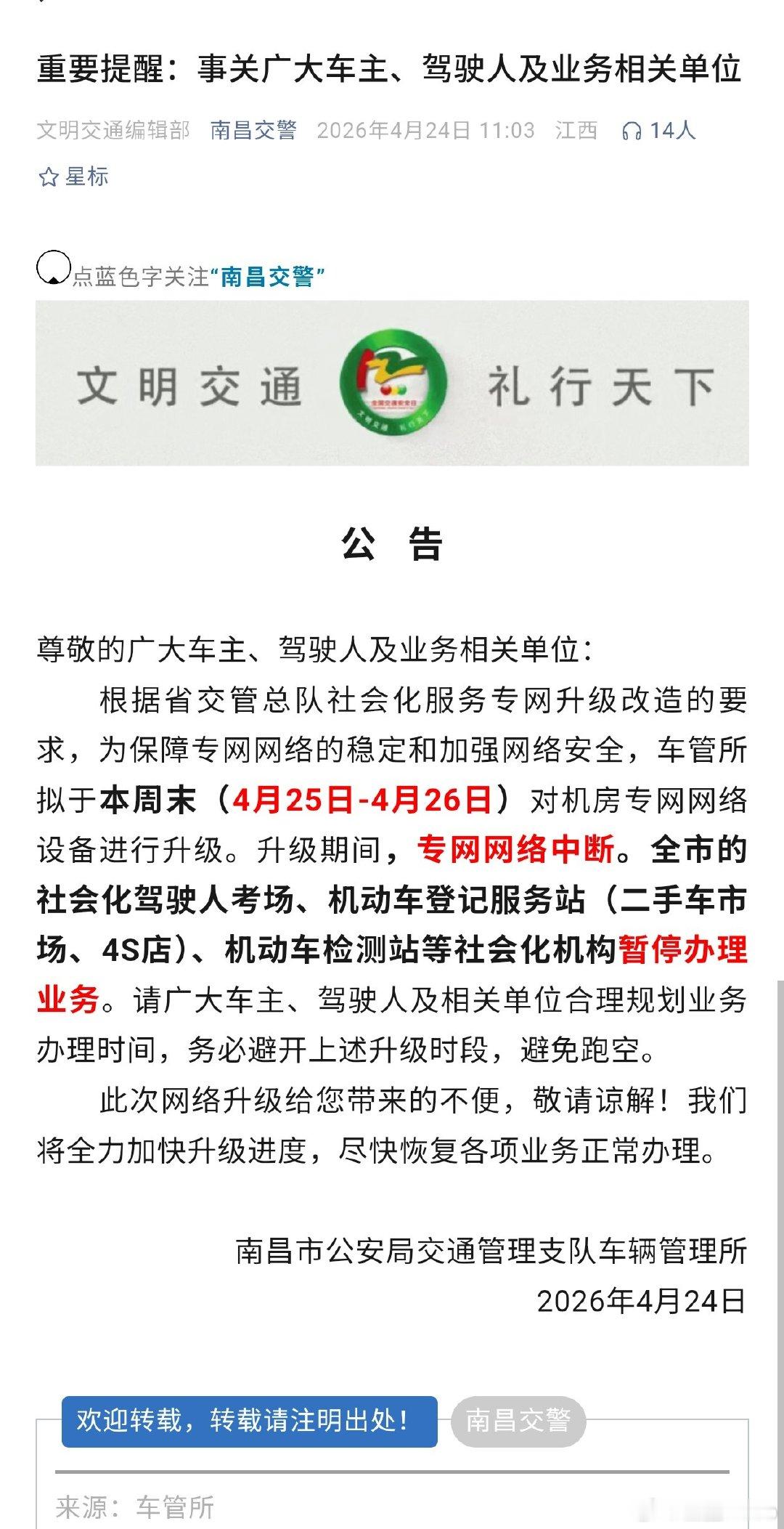 【南昌车管所部分业务暂停办理】南昌车管所拟于本周末（4月25日—4月26日）对机