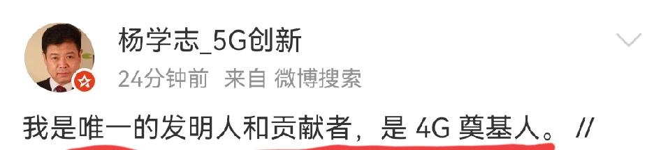 杨学志是不是精神有问题？说自己是4G奠基人，他说的某一技术只是4G海量技术中其中
