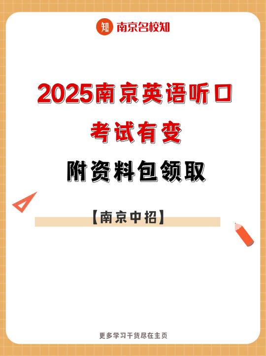 2025南京英语听口考试有变！附音频资料包