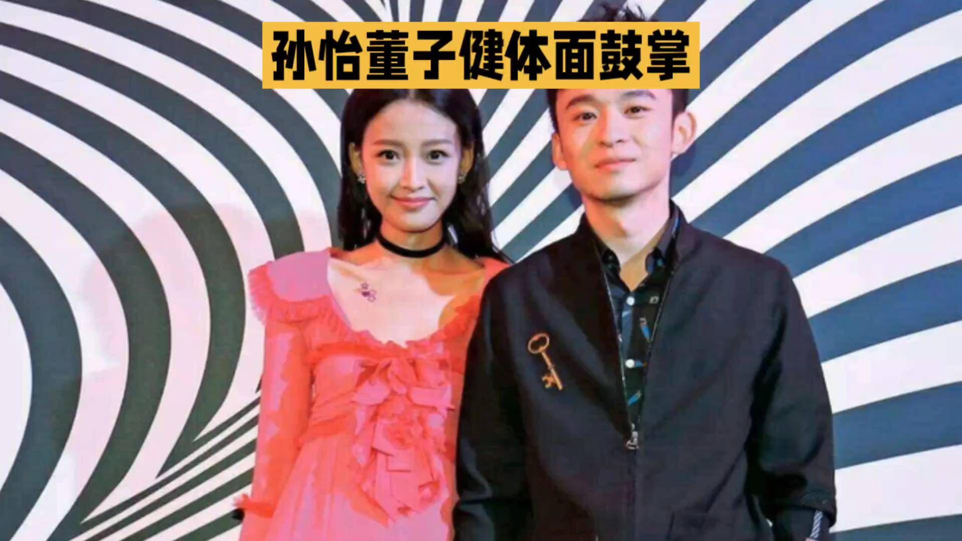孙怡董子健甜蜜合影，面鼓掌的欢乐时光！💕💕